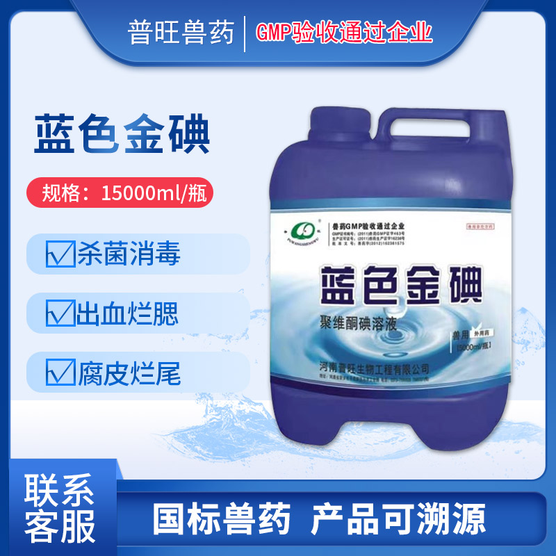 藍色金碘 聚維酮碘溶液 水產用「價格 批發(fā) 多少錢」