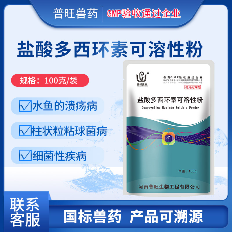 鹽酸多西環(huán)素可溶性粉 水產(chǎn)藥廠家直銷「價格 批發(fā) 多少錢」