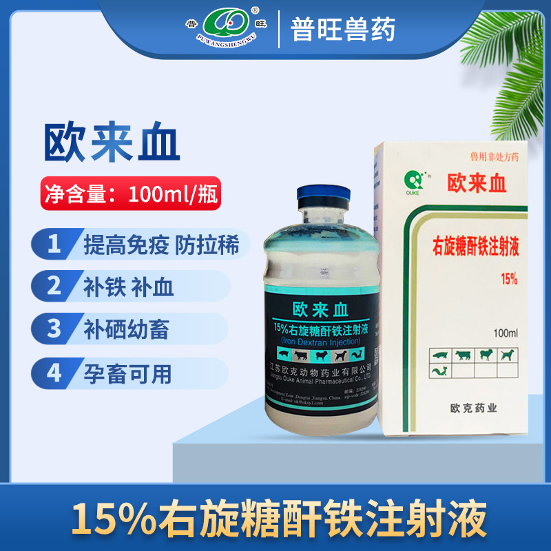 歐來(lái)血（15%左旋唐軒酐鐵注射液）獸用補(bǔ)鐵 「價(jià)格 批發(fā) 多少錢」