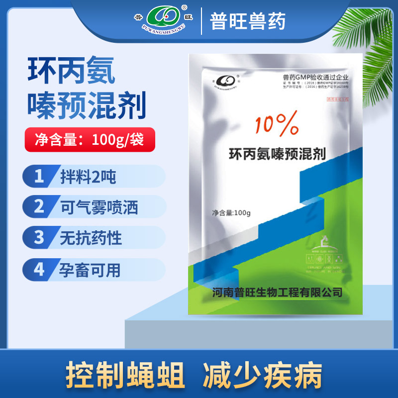 10%環(huán)丙氨嗪預混劑 獸用