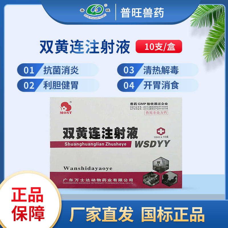 獸用雙黃連注射液 「價(jià)格 批發(fā) 多少錢」