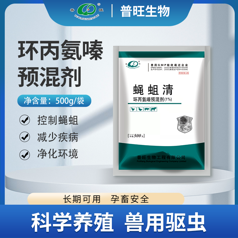 蠅蛆凈 環(huán)丙氨嗪預混劑（1%） 養(yǎng)殖場殺蚊蠅專用