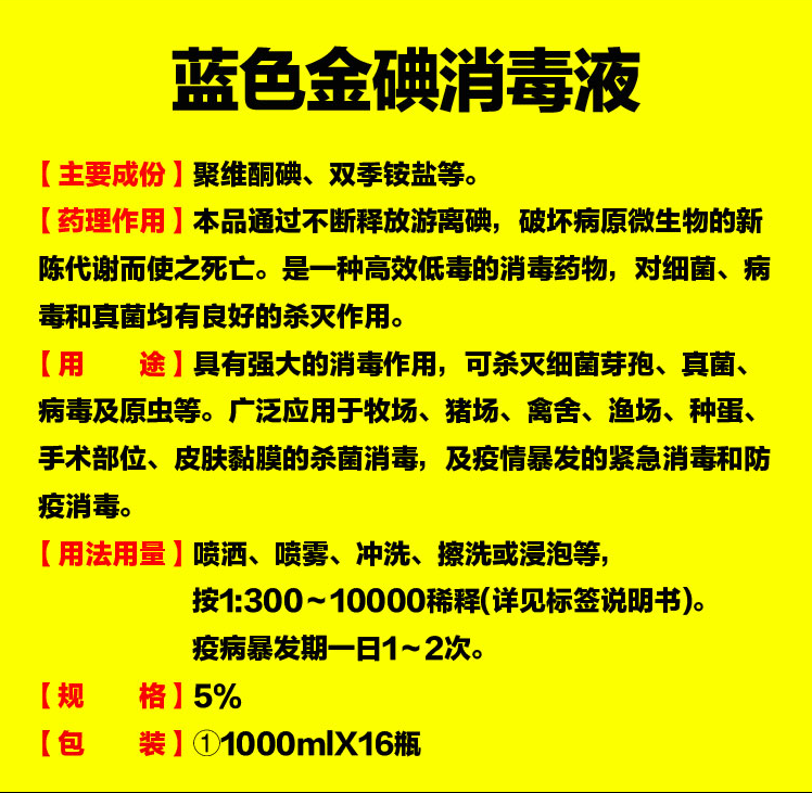 藍(lán)色金碘 養(yǎng)殖場(chǎng)消毒液